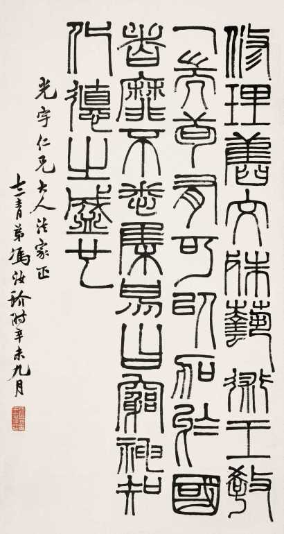 冯汝玠 1931年书 篆书 立轴